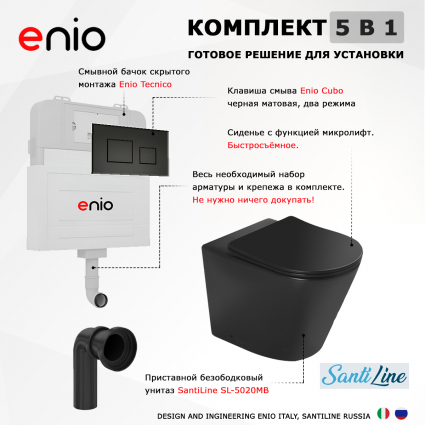 Комплект 3 в 1 смывной бачок скрытого монтажа Enio Tecnico + Унитаз приставной SantiLine SL-5020MB черный с кнопкой черной Cubo