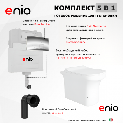 Комплект 3 в 1 смывной бачок скрытого монтажа Enio Tecnico + Унитаз приставной Enio Solo с кнопкой хром Geometria