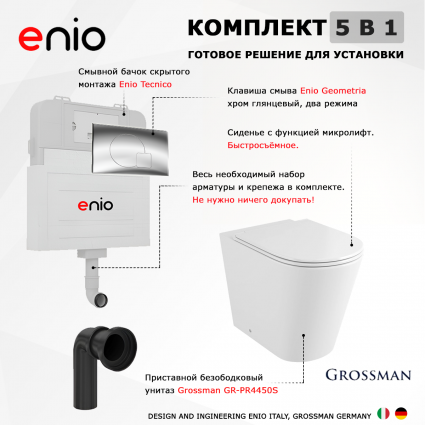 Комплект 3 в 1 смывной бачок скрытого монтажа Enio Tecnico + Унитаз приставной Grossman GR-PR4450S с кнопкой хром Geometria