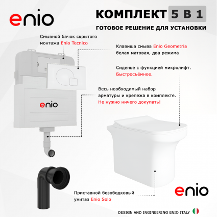 Комплект 3 в 1 смывной бачок скрытого монтажа Enio Tecnico + Унитаз приставной Enio Solo с кнопкой белой Geometria