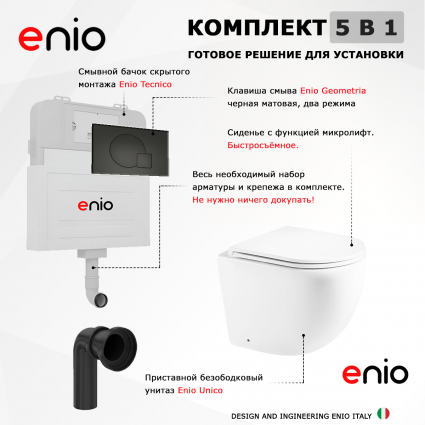 Комплект 3 в 1 смывной бачок скрытого монтажа Enio Tecnico + Унитаз приставной Enio Unico с кнопкой черной Geometria