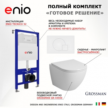 Комплект 3 в 1 инсталляция Enio Tecnico 52 EN8050052 + Унитаз подвесной Grossman GR-4455S + кнопка белая матовая Geometria