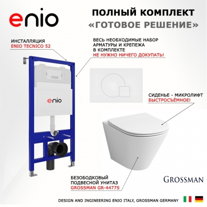 Комплект 3 в 1 инсталляция Enio Tecnico 52 EN8050052 + Унитаз подвесной Grossman GR-4477S + кнопка белая матовая Geometria