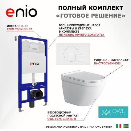 Комплект 3 в 1 инсталляция Enio Tecnico 52 EN8050052 + Унитаз подвесной Owl 1975 Cirkel-H + кнопка белая матовая Geometria