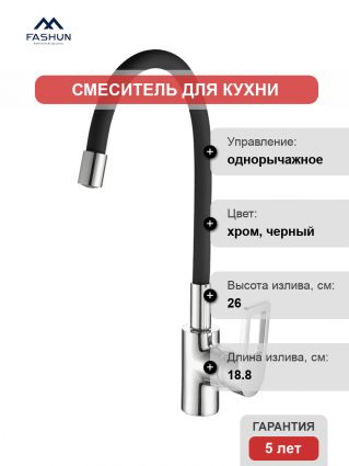 Смеситель для кухни Fashun A4253+B04 хром, черный