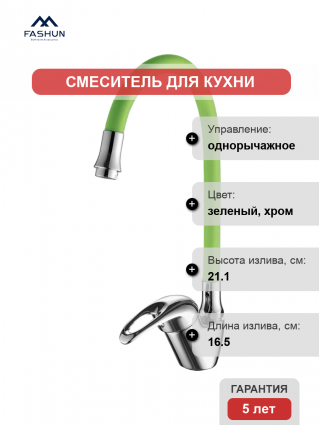 Смеситель для кухни Fashun A4403+A7251 хром, зеленый