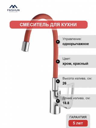 Смеситель для кухни Fashun A4253+B06 хром, красный