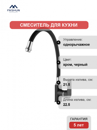 Смеситель для кухни Fashun A4082-7 черный, хром