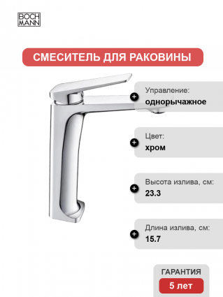 Смеситель для раковины BOCH MANN Viva XL BM9134 хром