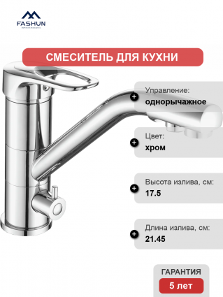 Смеситель для кухни Fashun A4304 хром