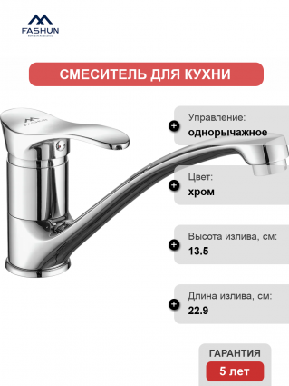 Смеситель для кухни Fashun A4201 хром