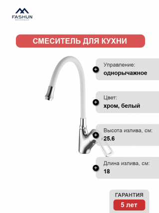 Смеситель для кухни Fashun A4466+A7256 хром, белый