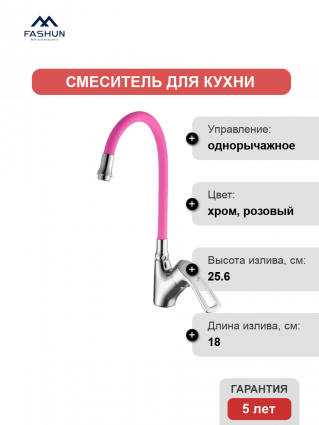 Смеситель для кухни Fashun A4466+A7255 хром, розовый
