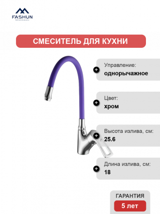 Смеситель для кухни Fashun A4466+A7254 хром, фиолетовый