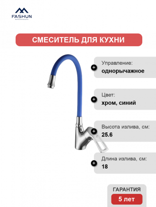 Смеситель для кухни Fashun A4466+A7253 хром, синий
