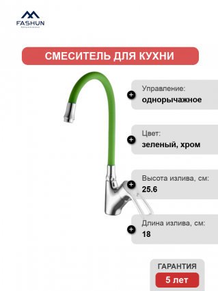 Смеситель для кухни Fashun A4466+A7251 хром, зеленый