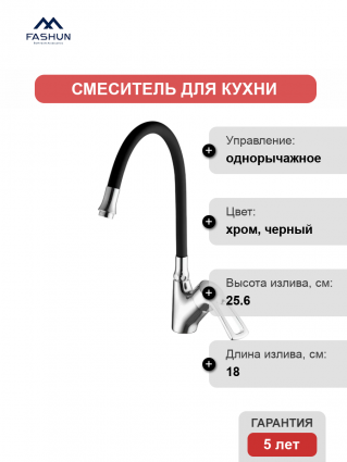 Смеситель для кухни Fashun A4466+A7250 хром, черный
