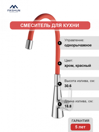 Смеситель для кухни Fashun A4153+B06 хром, красный