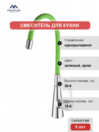 Смеситель для кухни Fashun A4153+B05 хром, зеленый