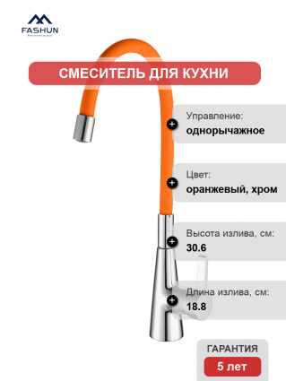 Смеситель для кухни Fashun A4153+B02 хром, оранжевый