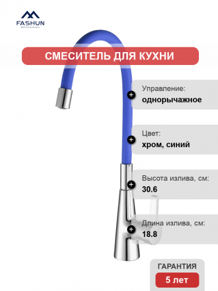 Смеситель для кухни Fashun A4153+B01 хром, синий