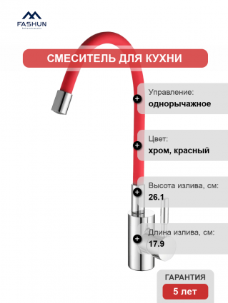 Смеситель для кухни Fashun A4053+B06 хром, красный