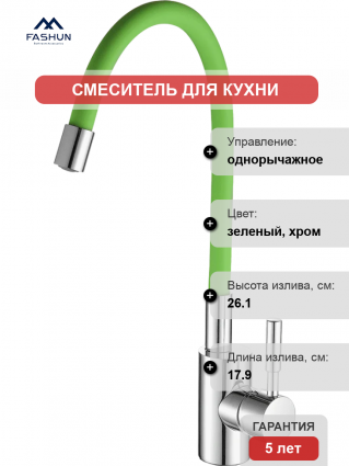 Смеситель для кухни Fashun A4053+B05 хром, зеленый