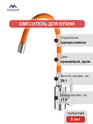 Смеситель для кухни Fashun A4053+B02 хром, оранжевый