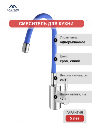 Смеситель для кухни Fashun A4053+B01 хром, синий