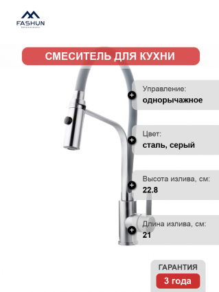 Смеситель для кухни Fashun A54112-12 сатин, серый