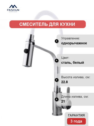 Смеситель для кухни Fashun A54112-8 сатин, белый