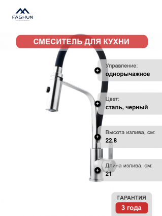 Смеситель для кухни Fashun A54112-7 сатин, черный