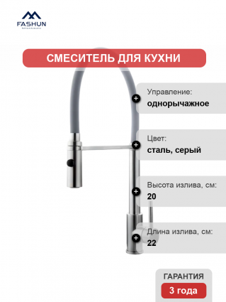 Смеситель для кухни Fashun A54111-12 сатин, серый