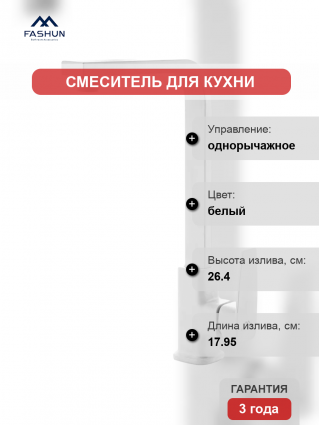 Смеситель для кухни Fashun A54010-8 белый