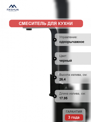 Смеситель для кухни Fashun A54010-7 черный