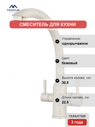 Смеситель для кухни Fashun A54309-8A песочный