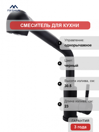 Смеситель для кухни Fashun A56009-7 черный