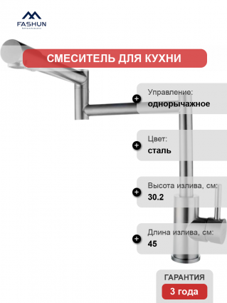 Смеситель для кухни Fashun A54409 сатин