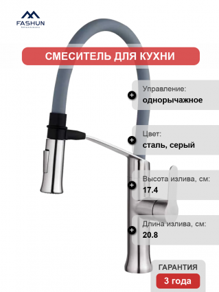 Смеситель для кухни Fashun A54501-12 сатин, серый
