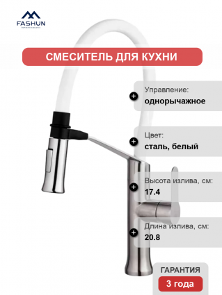 Смеситель для кухни Fashun A54501-8 сатин, белый