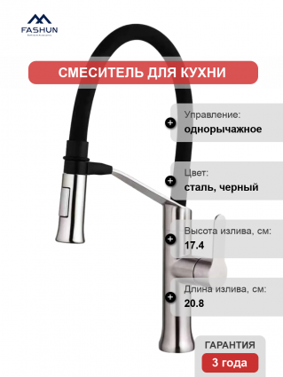 Смеситель для кухни Fashun A54501-7 сатин, черный