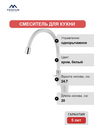 Смеситель для кухни Fashun A4081-8 белый, хром