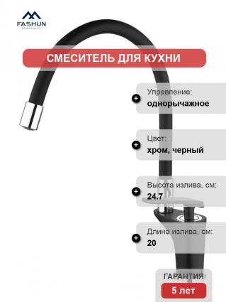 Смеситель для кухни Fashun A4081-7 черный, хром