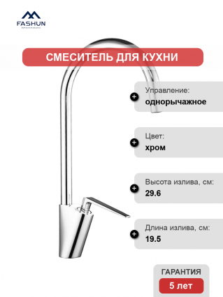Смеситель для кухни Fashun A4161