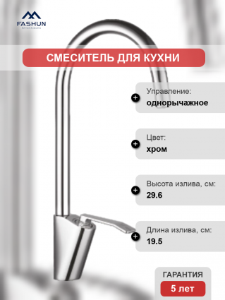 Смеситель для кухни Fashun A4158