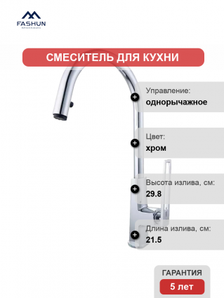 Смеситель для кухни Fashun A6057 хром