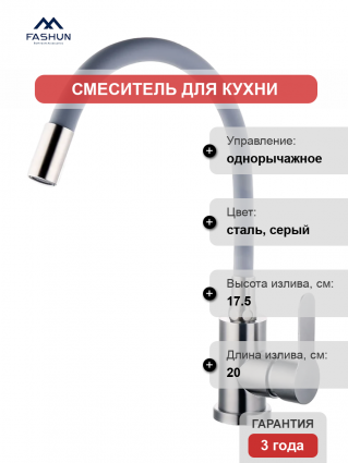 Смеситель для кухни Fashun A54101-12 сатин, серый