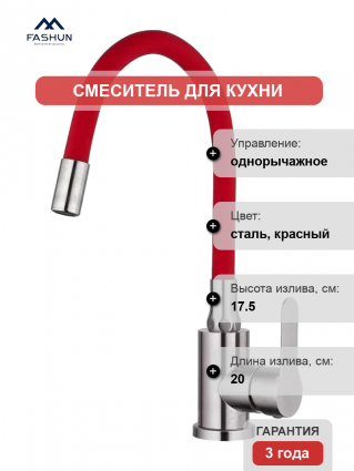 Смеситель для кухни Fashun A54101-10 сатин, красный