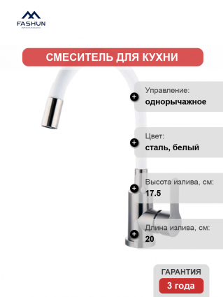 Смеситель для кухни Fashun A54101-8 сатин, белый