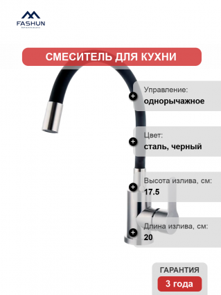Смеситель для кухни Fashun A54101-7 сатин, черный